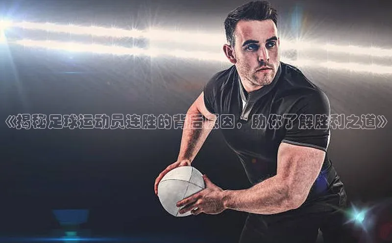 beat365全站官网最新版本顺丰《揭秘足球运动员连胜的背后原因，助你了解胜利之道》