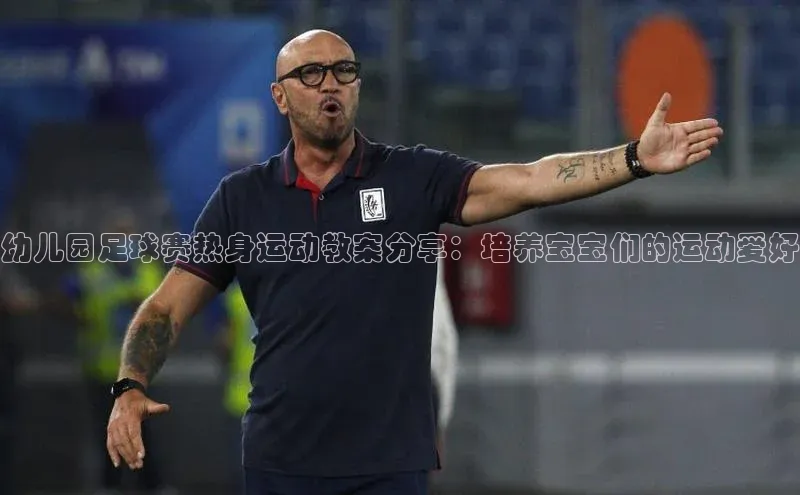 英国(正版)365官方网站百度集团幼儿园足球赛热身运动教案分享：培养宝宝们的运动爱好