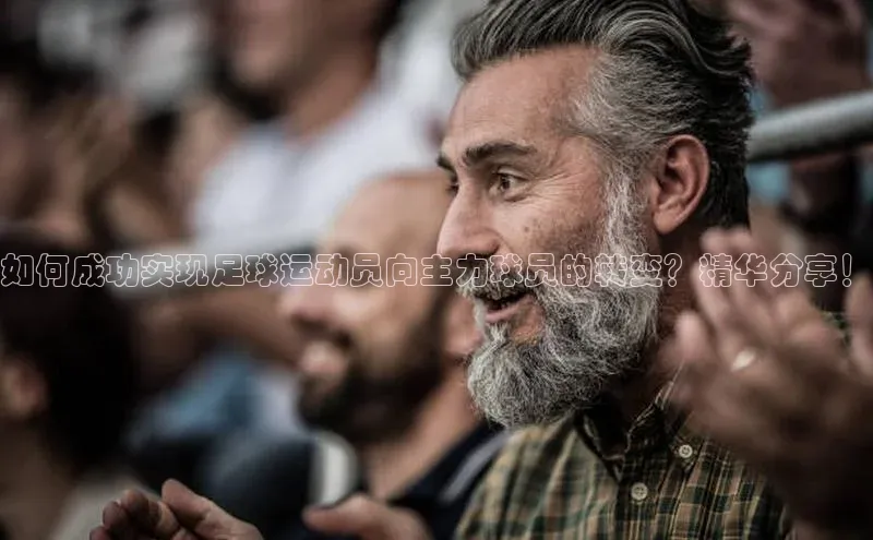 beat365·体育官网轻美电器如何成功实现足球运动员向主力球员的转变？精华分享！