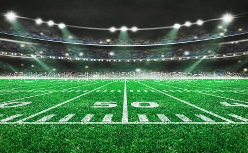 beat365颐驰 06《专业足球运动员眼中的沃顿：绝对实力无可置疑》