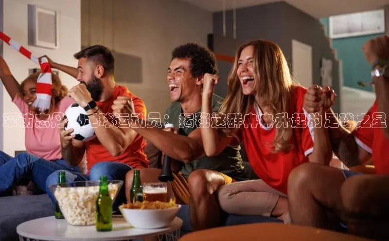 beat365·体育官网度小满理财采访志丹县足球运动员：揭秘这群冉冉升起的足球之星