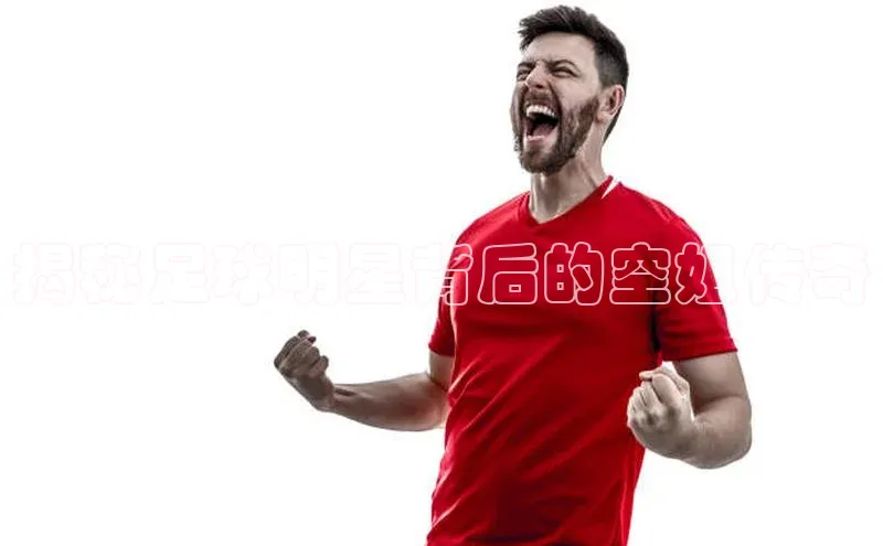 beat365亚洲体育在线官网百度众测揭秘足球明星背后的空姐传奇