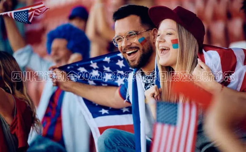 英国(正版)365官方网站携程四川省运动会2022足球赛精彩回顾及最新动态