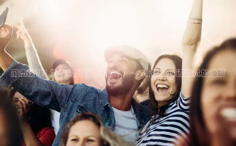 Bet365亚洲官方网站度小满支付励志榜样| 为你的足球梦加油！—— 专属足球运动员加油稿