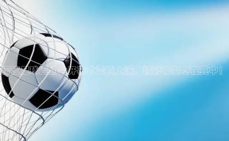 beat365安卓版下载百度游戏榕江足球运动会开幕式震撼上演，精彩花絮尽在其中！