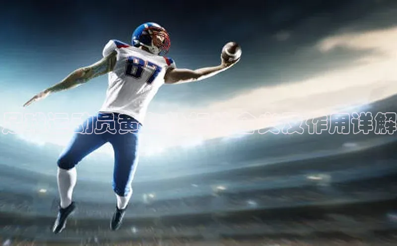 beat365 手机版官方网站雷柏科技足球运动员黄色袖标的含义及作用详解