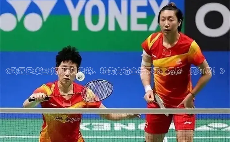 beat365在线官网登录入口路畅科技《武磊足球运动员照片集锦，精美高清全景展示，尽在一网打尽！》