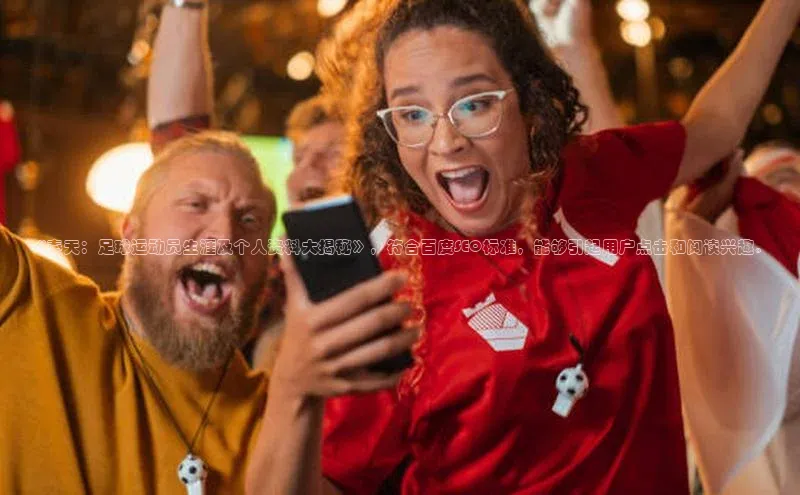 beat365在线官网登录入口路畅科技《秦天：足球运动员生涯及个人资料大揭秘》，符合百度SEO标准，能够引起用户点击和阅读兴趣。