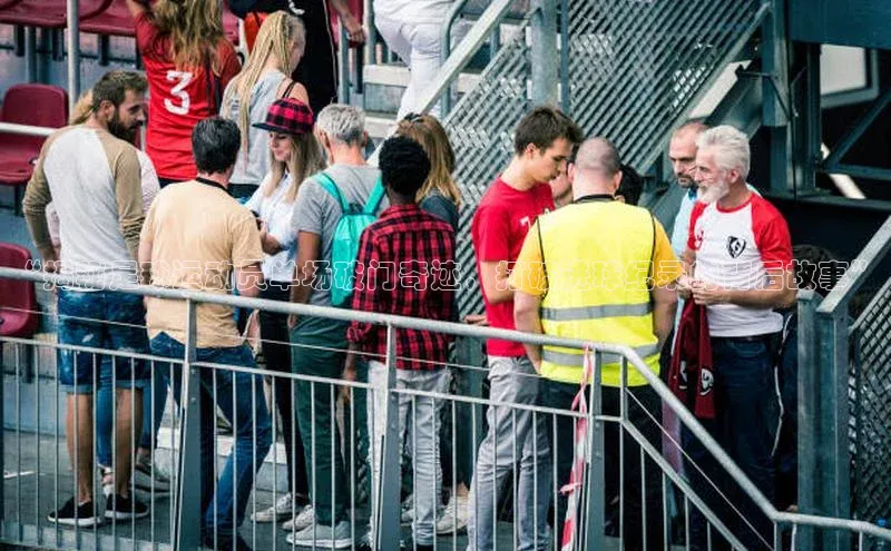 英国(正版)365官方网站蓝色光标“揭秘足球运动员单场破门奇迹，打破进球纪录的背后故事”