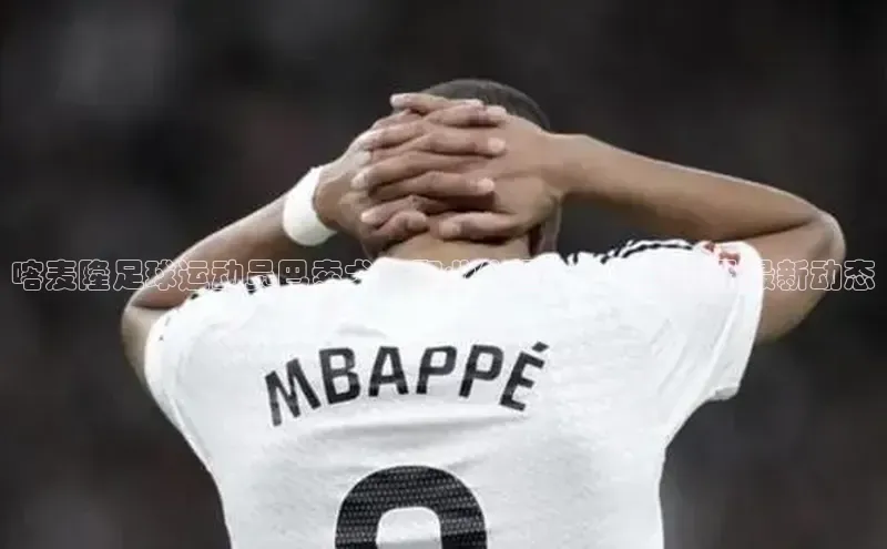 beat365在线官网登录入口路畅科技喀麦隆足球运动员巴索戈：职业生涯、个人资料及最新动态