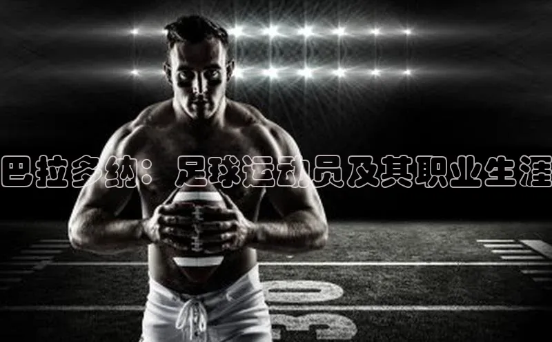 beat365唯一官网入口美团巴拉多纳：足球运动员及其职业生涯