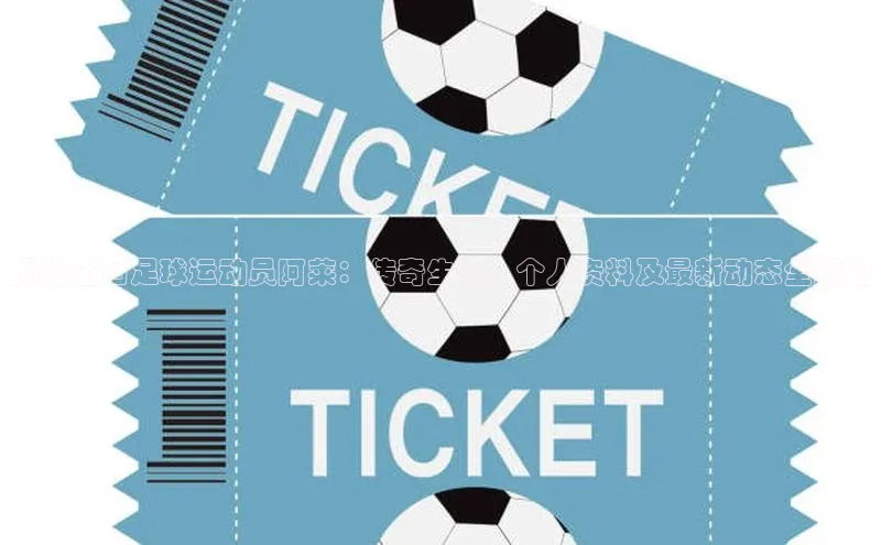 beat365官方唯一入口遥望科技揭秘法国足球运动员阿莱：传奇生涯、个人资料及最新动态全揭秘