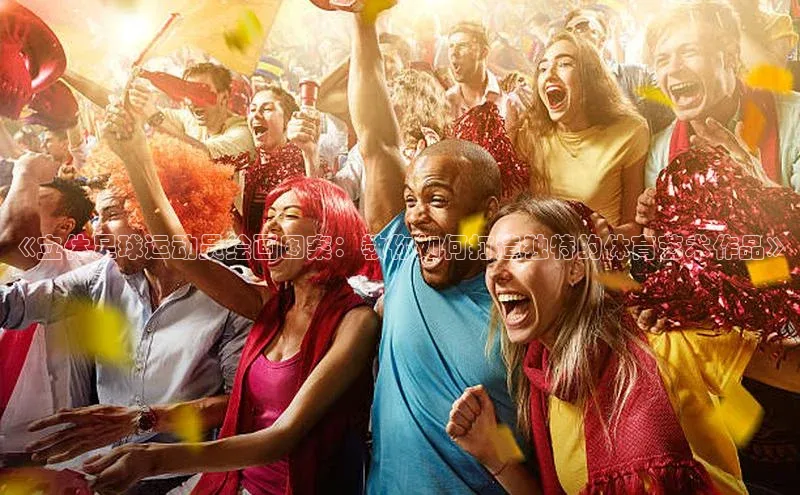 beat365在线官网登录入口百度网盘企业版《立体足球运动员绘画图案：教你如何打造独特的体育艺术作品》