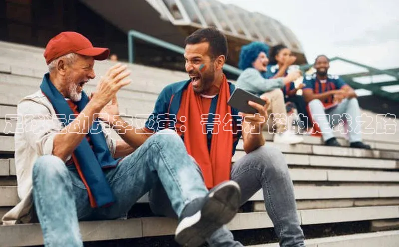 Bet365亚洲官方网站小度商城足球运动员李亚童：青年才俊的足球之路