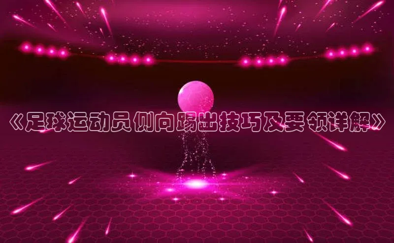 Bet365亚洲官方网站度小满支付《足球运动员侧向踢出技巧及要领详解》