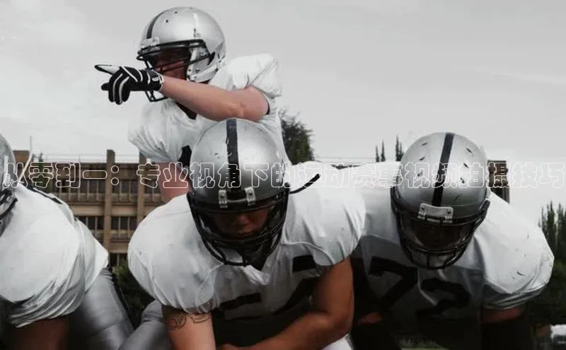 beat365唯一官网入口一径科技从零到一：专业视角下的运动赛事视频拍摄技巧