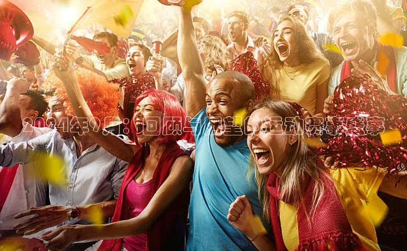 beat365 手机版官方网站百度信誉2024年9月：回顾与展望的运动赛事盛事