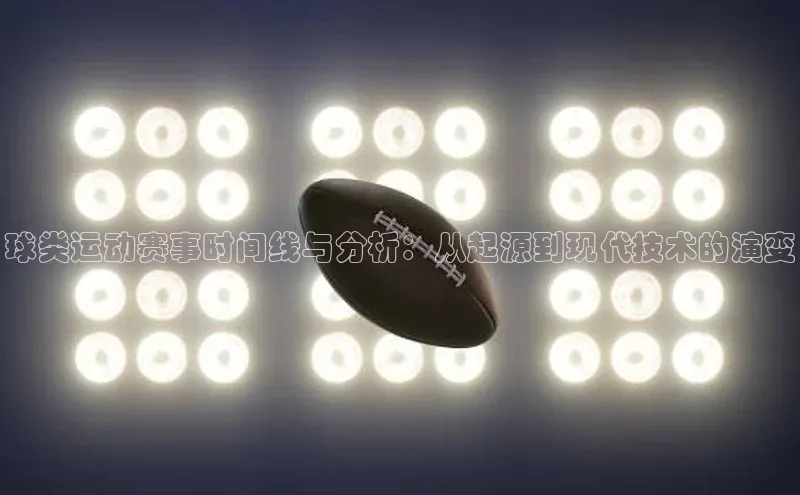 beat365亚洲体育在线官网同程球类运动赛事时间线与分析：从起源到现代技术的演变