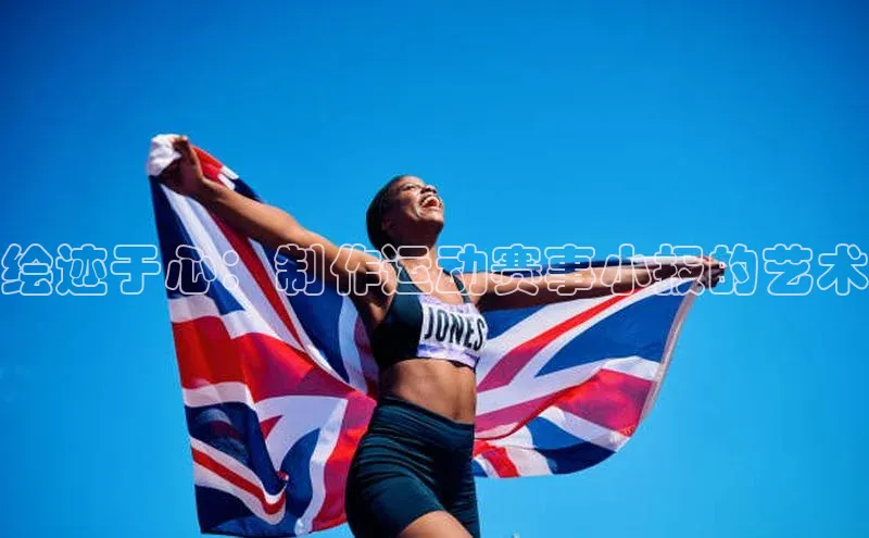 beat365官方唯一入口滴滴出行绘迹于心：制作运动赛事小报的艺术