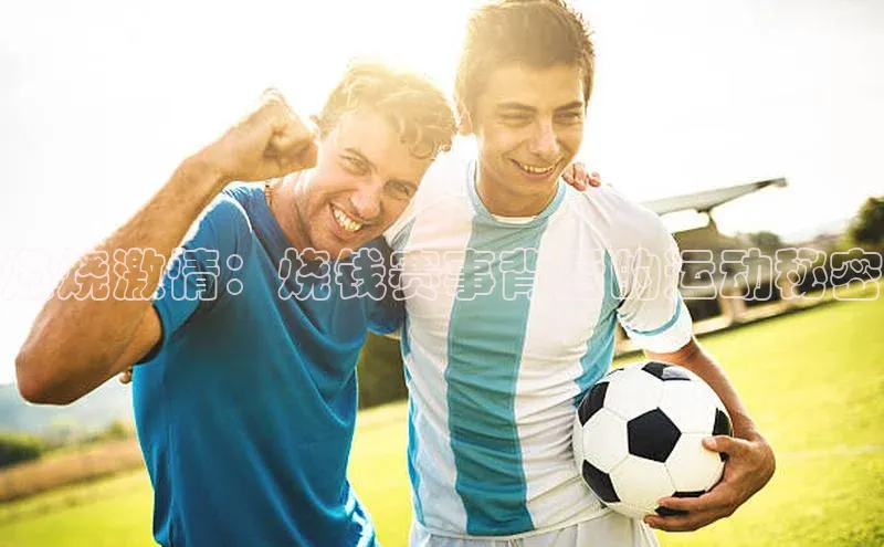 beat365安卓版下载百度游戏燃烧激情：烧钱赛事背后的运动秘密