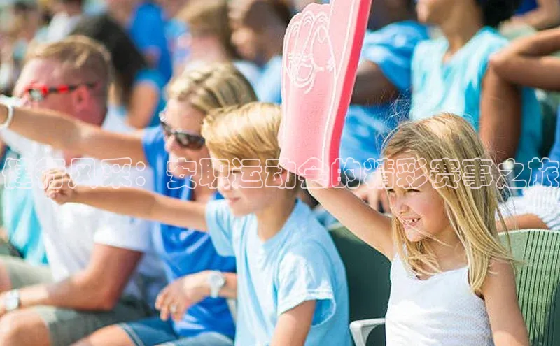 beat365唯一官网入口百度手机助手健行风采：安职运动会的精彩赛事之旅