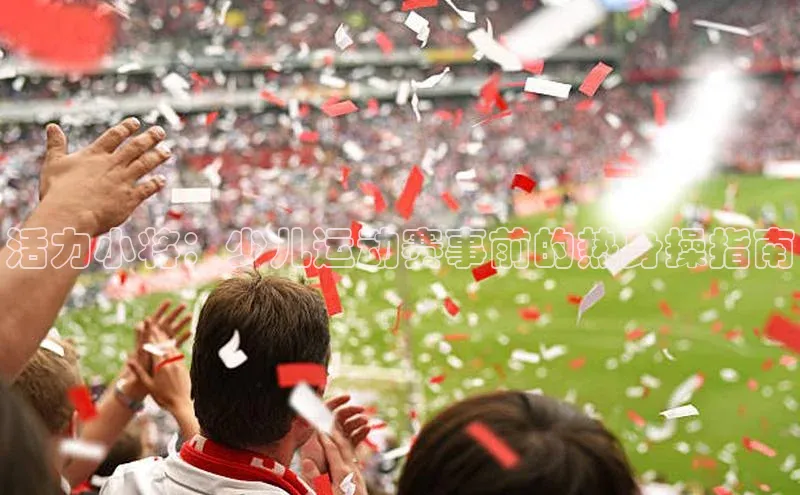 beat365·体育官网百度学术活力小将：少儿运动赛事前的热身操指南