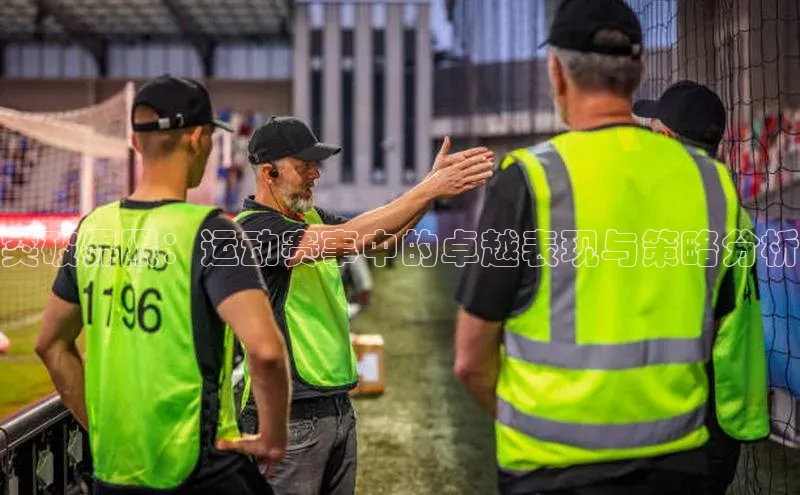 beat365·体育官网云创智行突破界限：运动赛事中的卓越表现与策略分析