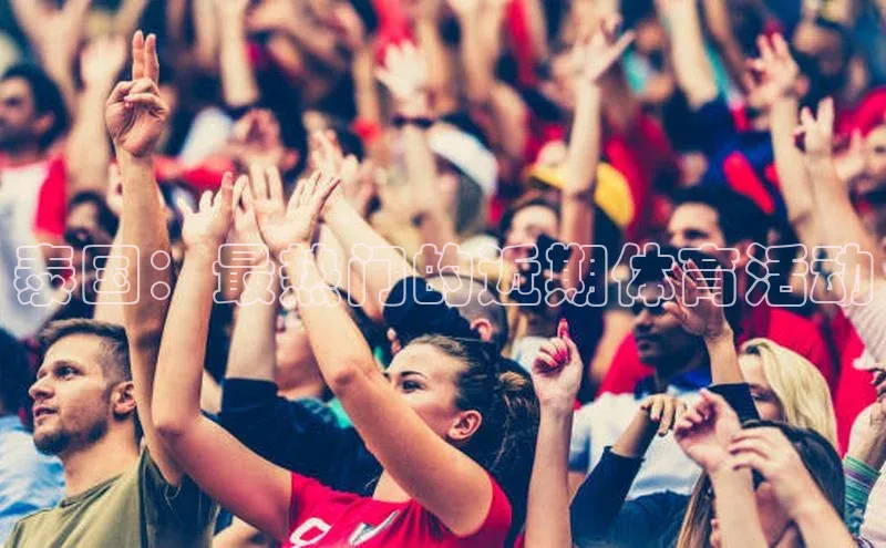 beat365唯一官网入口百度智能云泰国：最热门的近期体育活动