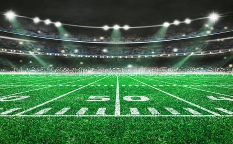 beat365 手机版官方网站雷柏科技：如何合理计算运动赛事承办费用？详尽赛事举办全流程