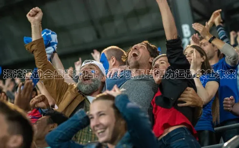 英国(正版)365官方网站百度健康海淀运动会盛装开启：精彩赛事与活力运动共赴未来