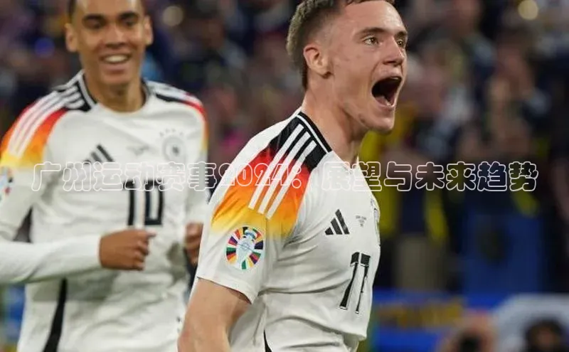 beat365亚洲体育在线官网百度众测广州运动赛事2024：展望与未来趋势