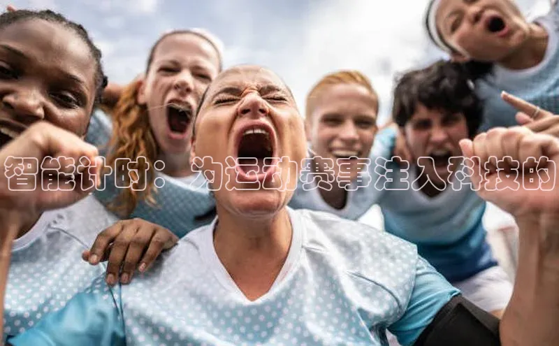 beat365唯一官网入口宣亚国际智能计时：为运动赛事注入科技的