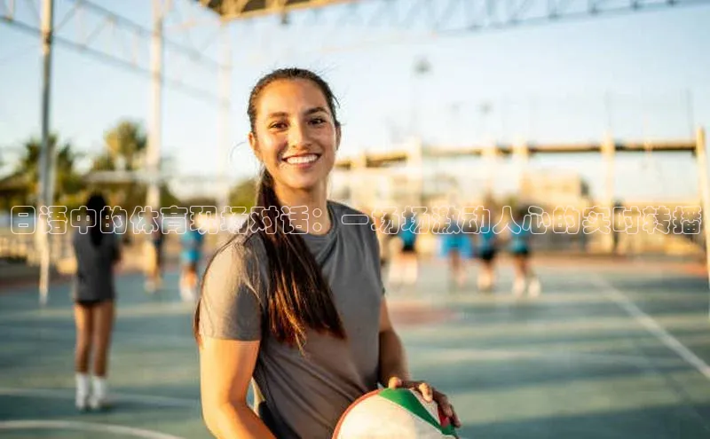 beat365·体育官网度小满理财日语中的体育现场对话：一场场激动人心的实时转播