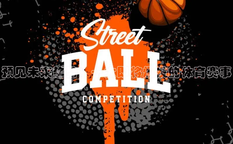 bet·365官网登录入口如流预见未来趋势：十大即将爆发的体育赛事