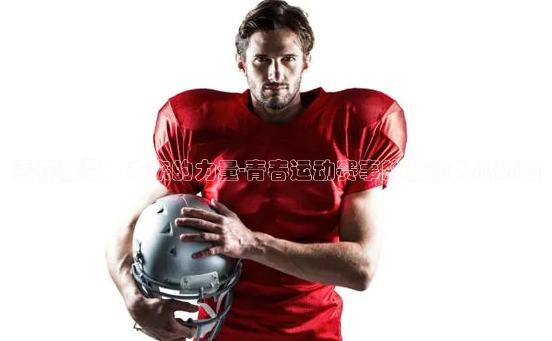 beat365唯一官网入口宣亚国际青春激昂：未来的力量-青春运动赛事的激动人心时刻