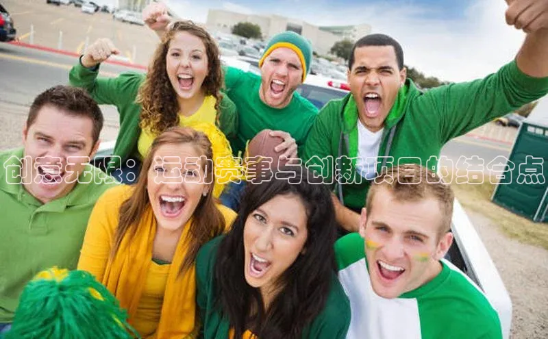 beat365亚洲体育在线官网金山办公创意无限：运动赛事与创新项目的结合点