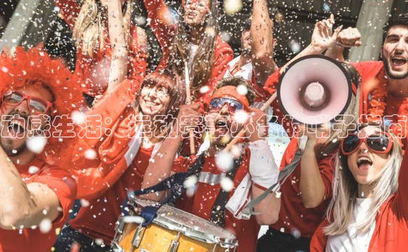 beat365唯一官网入口百度智能云动感生活：运动赛事必备的哨子指南