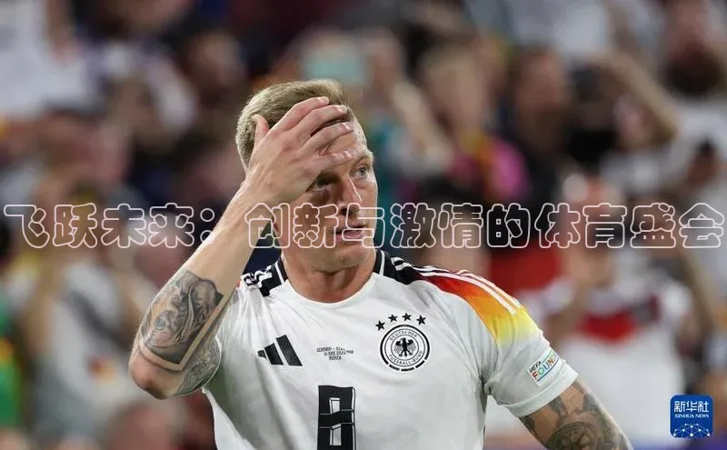 BEAT365唯一官网汉得信息飞跃未来：创新与激情的体育盛会