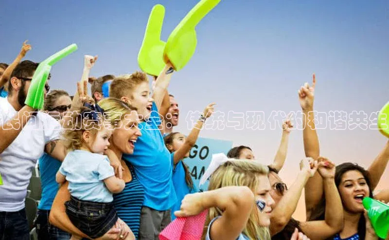 beat365官网在线平台华策影视民间运动赛事大全：传统与现代的和谐共生