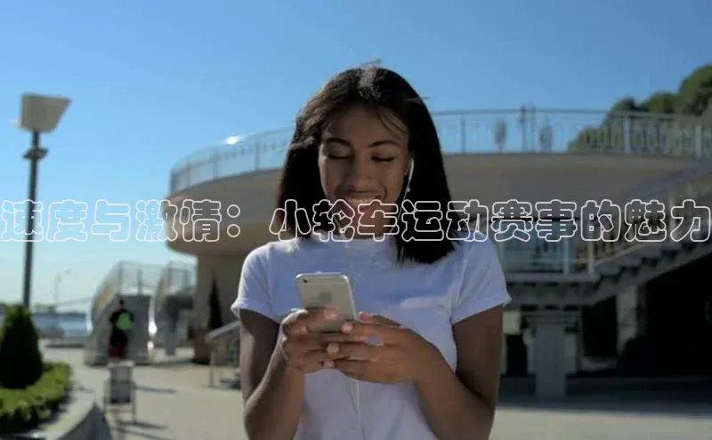 速度与激情：小轮车运动赛事的魅力