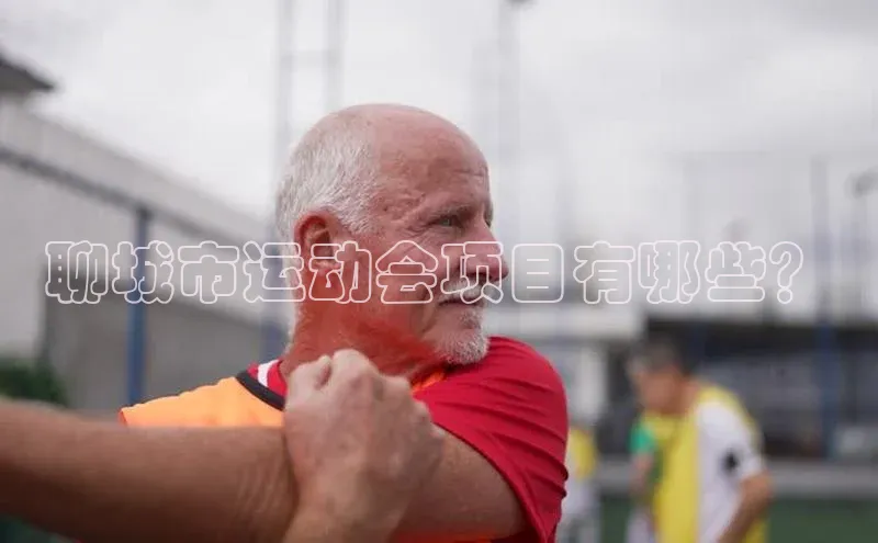 聊城市运动会项目有哪些？