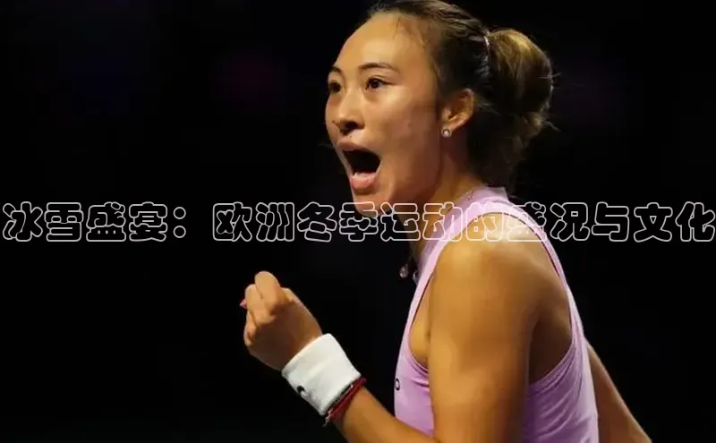 冰雪盛宴：欧洲冬季运动的盛况与文化