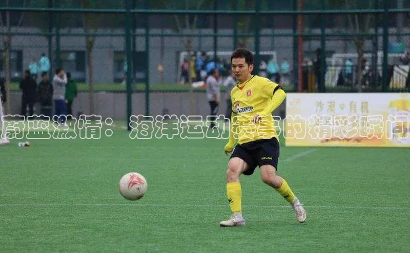 蔚蓝激情：海洋运动赛事的精彩瞬间