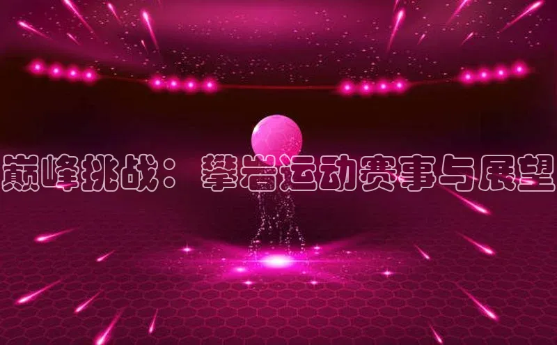 巅峰挑战：攀岩运动赛事与展望