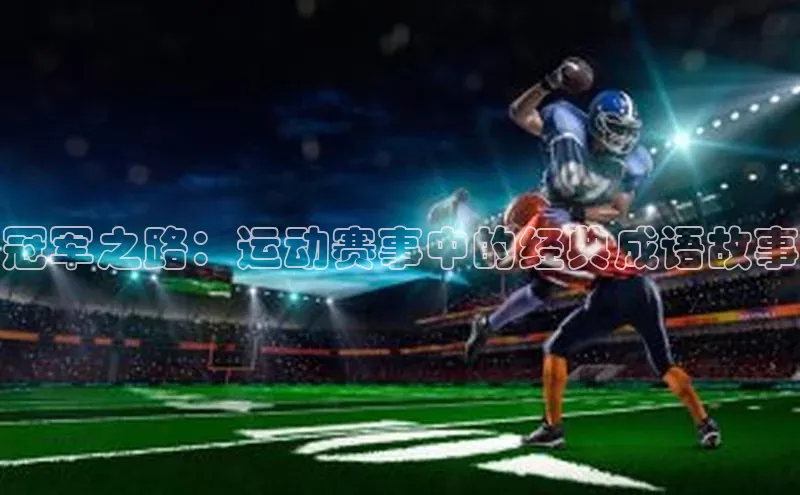 冠军之路：运动赛事中的经典成语故事