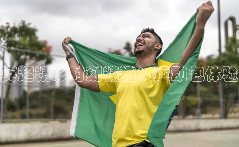 英超精彩时刻精选：运动包体验