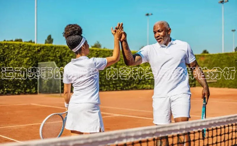 运动赛事的精彩：内容种类与多样性分析