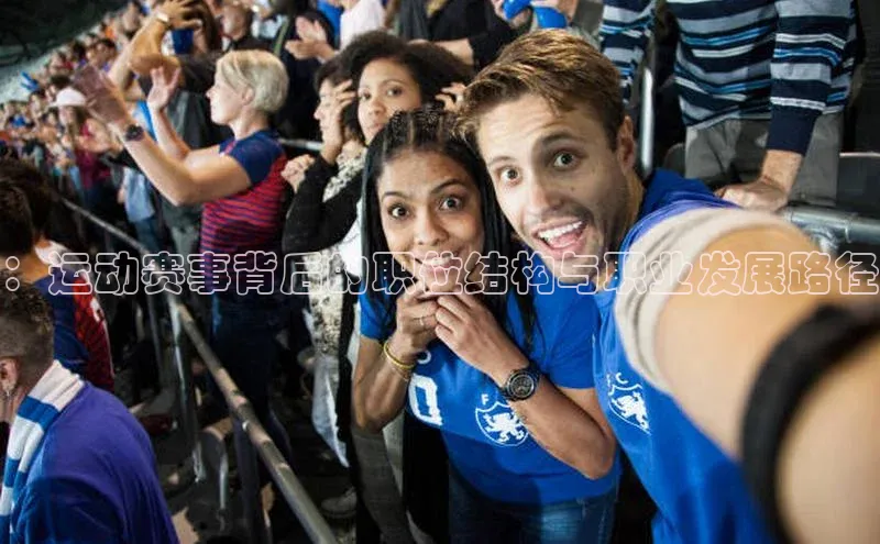 ：运动赛事背后的职位结构与职业发展路径