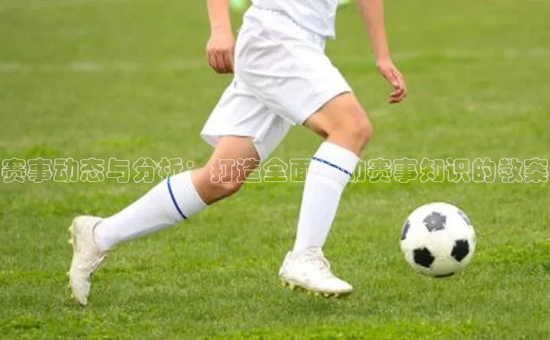 赛事动态与分析：打造全面运动赛事知识的教案