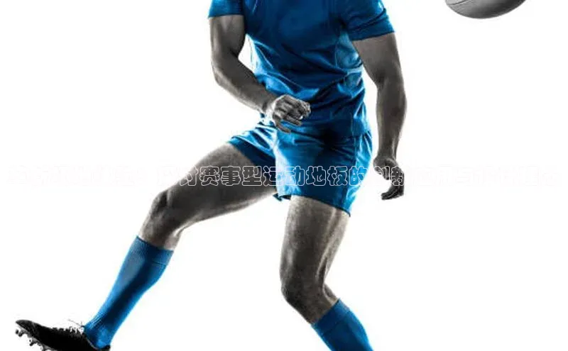 革新场地体验：探讨赛事型运动地板的创新应用与设计理念